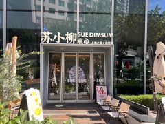 -苏小柳手作点心x茶叙小院(徐家汇分院)