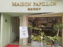 -蝶舍·MAISON PAPILLON