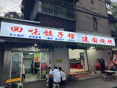 -建国烧烤(建乐路店)
