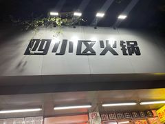 门面-四小区火锅·巷子里的重庆火锅(花照壁店)