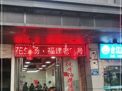 门面-没牙伯花生汤店(老药洲店)
