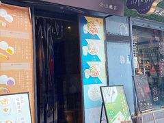 门面-一口小满手作糯米糍(北山店)
