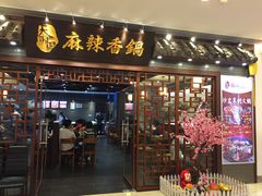 门面-天府国麻辣香锅(悦荟广场店)