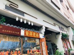 门面-佰家小厨·南京菜(夫子庙店)