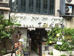 -十面欢腾·海鲜面·台式Bistro(长乐路店)
