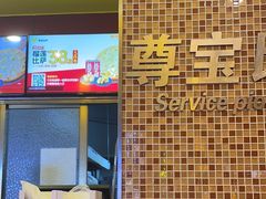 -尊宝比萨(中山八店)