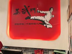 -蒸武门·广式茶点(石滩店)