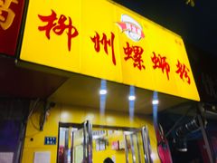 门面-阿生哥螺蛳粉(永安街店)