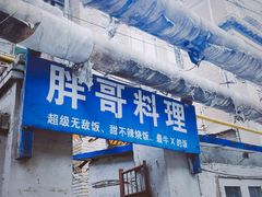 -胖哥料理(兴义里店)