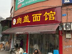 -肉盖面馆(兴科大道店)