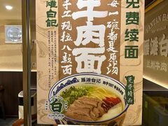 -雁滩白记·兰州牛肉面