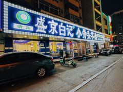 -清真·盛京白记 小骨头羊汤馆(南八马路店)