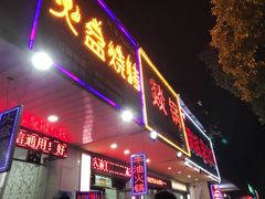 门面-醉川西火盆烧烤(恩施街总店)