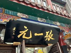 -张一元(总店)