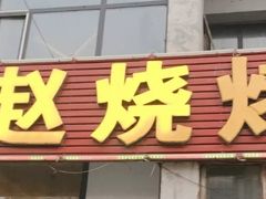 门面-小赵烧烤(银亿店)