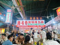 -路书奇炝锅绿豆面(万客隆店)