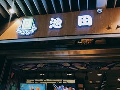 门面-池田寿司·新鲜现做(朝阳大悦城店)