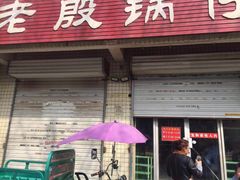 门面-老殷锅仔