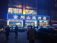 门面-金刚山烧烤(中山路店)