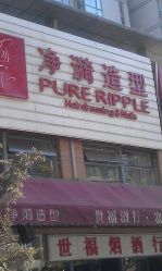 IMAG3693-净漪造型 PURE RIPPLE