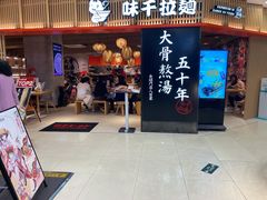 门面-味千拉面(巴黎春天浦建店)