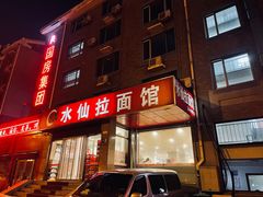 门面-水仙拉面(水仙街店)