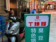 -丁姨妈贵州臭豆腐烙锅(甲秀楼店)