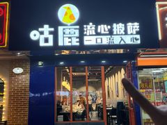 -咕鹿流心披萨(下沙店)