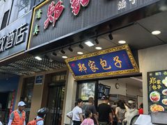 -郑家包子牛肉拉面(尚勤路店)