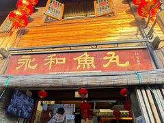 -永和鱼丸(南后街店)