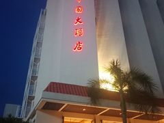 -南中国大酒店