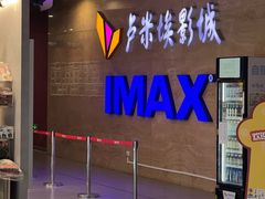-卢米埃影城(长楹天街IMAX激光店)