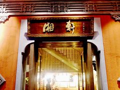 门面-湘轩·土菜研究院(光大店)
