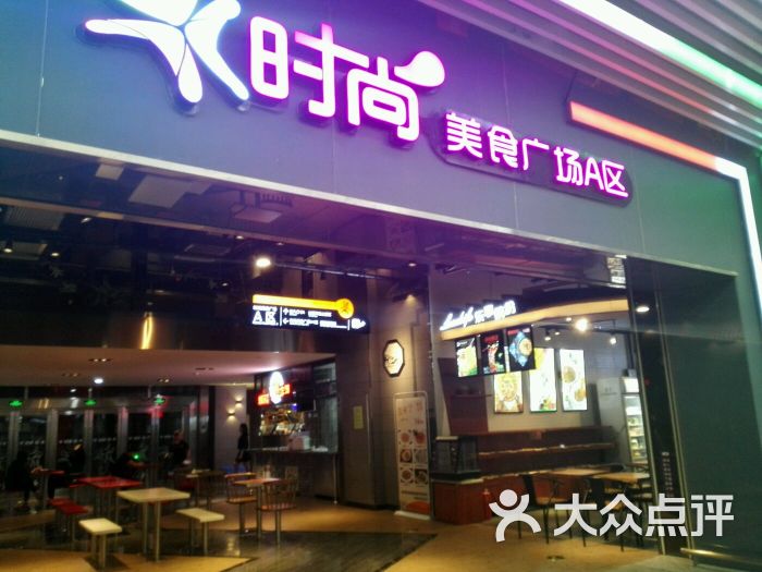 地铁站时尚美食广场-图片-深圳美食-大众点评网