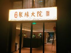 -吕氏焗小鲜•海鲜青岛菜(八大关店)