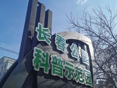 -长春公园(普阳街道)