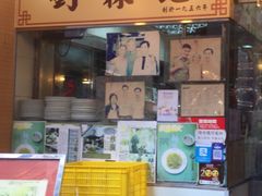 门面-刘森记面家(桂林街店)