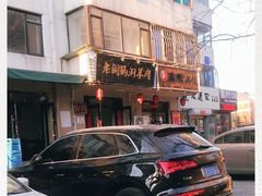 -老铜锅涮羊肉(大连海滨住宅小区店)