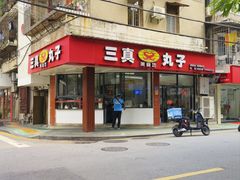 -三真丸子美食坊(故宫路店)