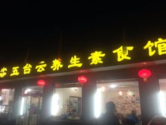 五台云养生素食馆-天天向上素食餐厅(五台山店)