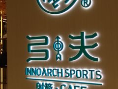 -弓夫射箭·CAFE·运动健身(深圳来福士广场店)