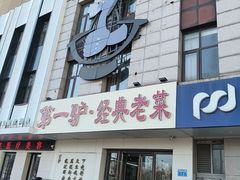-第一驴.经典老菜.家常菜.火锅(友谊路店)