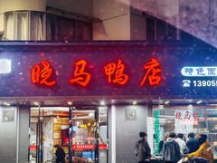 -晓马鸭店(新芜路店)