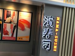 -寿司郎(皇庭广场店)