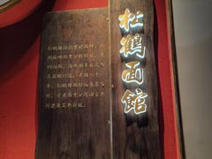 -松鹤面馆·古法焖肉面(观前店)