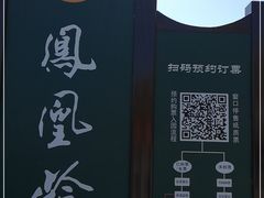 -北京凤凰岭
