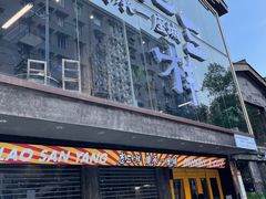 门面-老三样·旧食新味(万寿宫店)