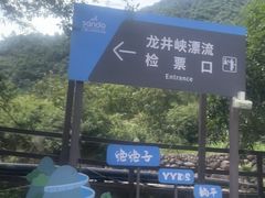 -龙井峡漂流