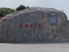 -秦始皇帝陵博物院-丽山园