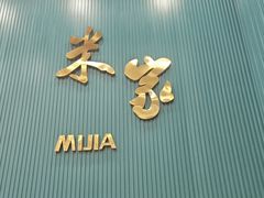 -米家·鹤城炭火米家(直营总店)